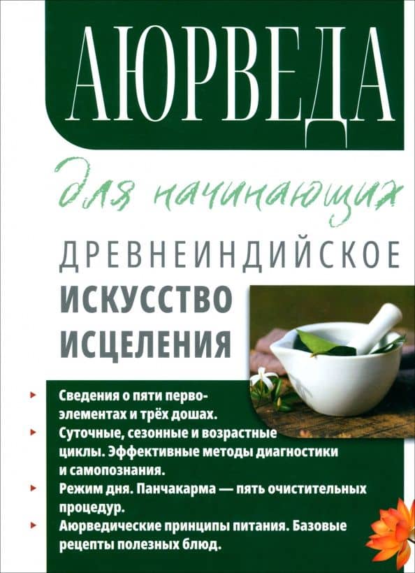 Аюрведа для начинающих. Древнеиндийское искусство исцеления — Сергей Александрович Матвеев