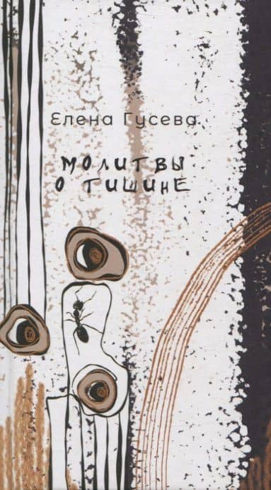 Молитвы о тишине. Сборник стихотворений — Елена Гусева