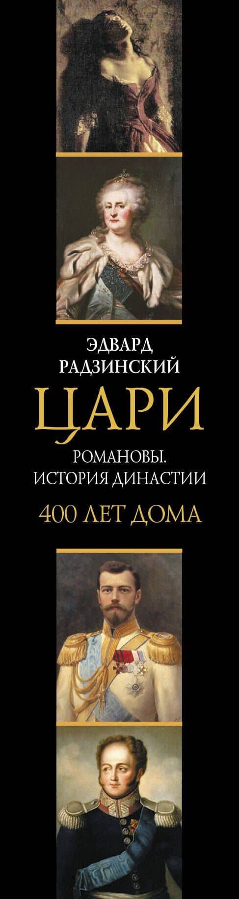 Цари. Романовы. История династии — Эдвард Станиславович Радзинский (3)