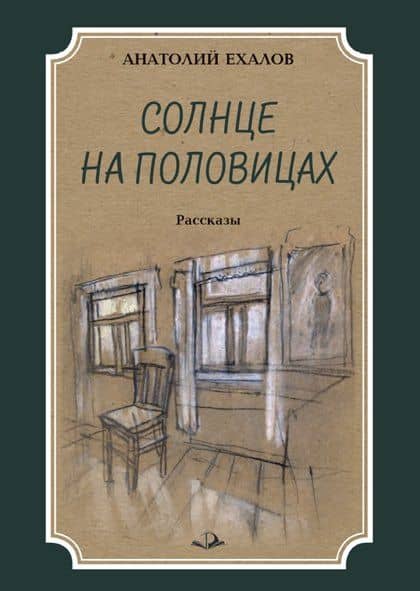 Солнце на половицах. Рассказы — Анатолий Константинович Ехалов