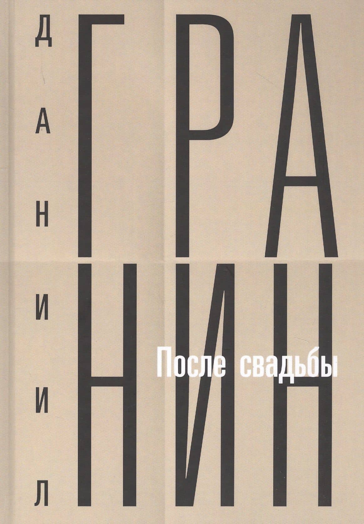 Собрание сочинений. Том 2: После свадьбы — Гранин Даниил Александрович