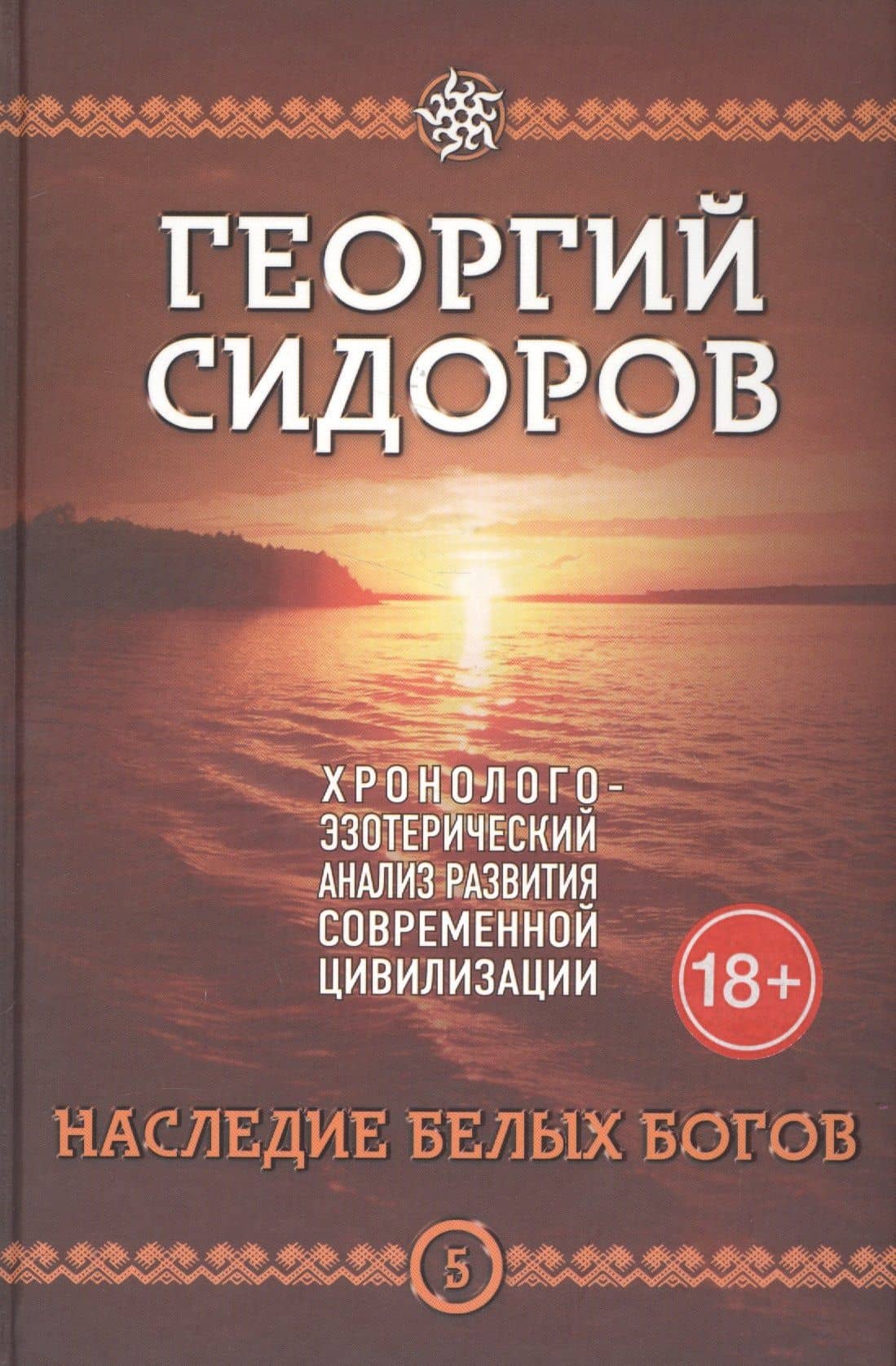 Наследие белых богов. Пятая книга эпопеи "Хронолого-эзотерический анализ развития современной цивилизации". Научно-популярное издание — Георгий Алексеевич Сидоров