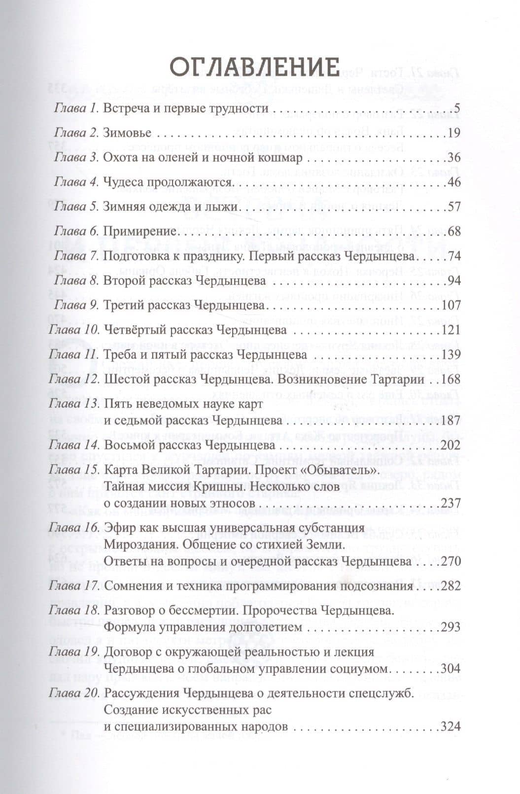 Наследие белых богов. Пятая книга эпопеи "Хронолого-эзотерический анализ развития современной цивилизации". Научно-популярное издание — Георгий Алексеевич Сидоров (2)