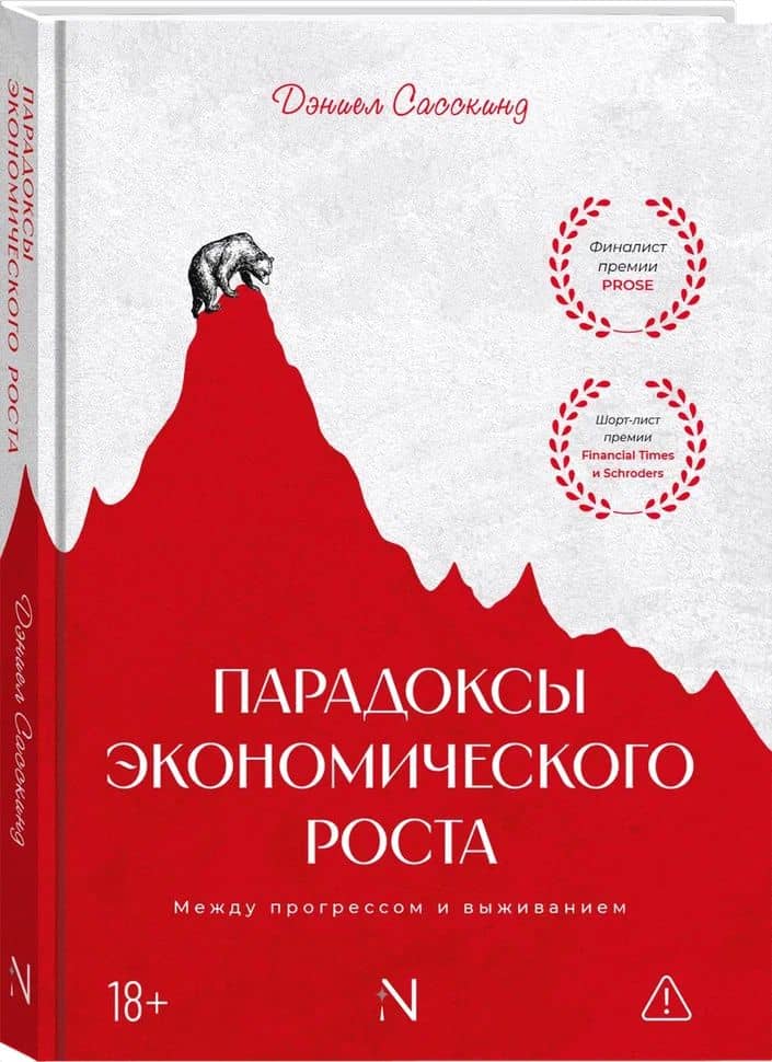 Парадоксы экономического роста: Между прогрессом и выживанием — Дэниэел Сасскинд