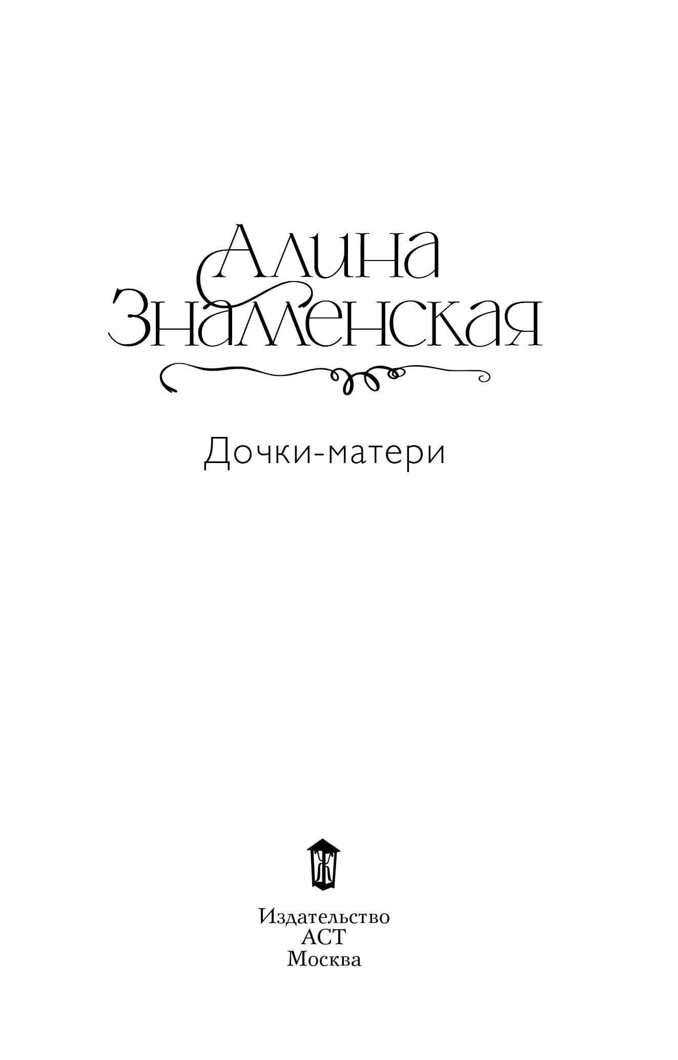Дочки-матери — Алина Знаменская (3)