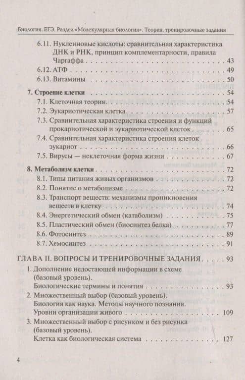 ЕГЭ. Биология. Раздел "Молекулярная биология". Теория, тренировочные задания. Учебно-методическое пособие — Анастасия Анатольевна Кириленко (3)