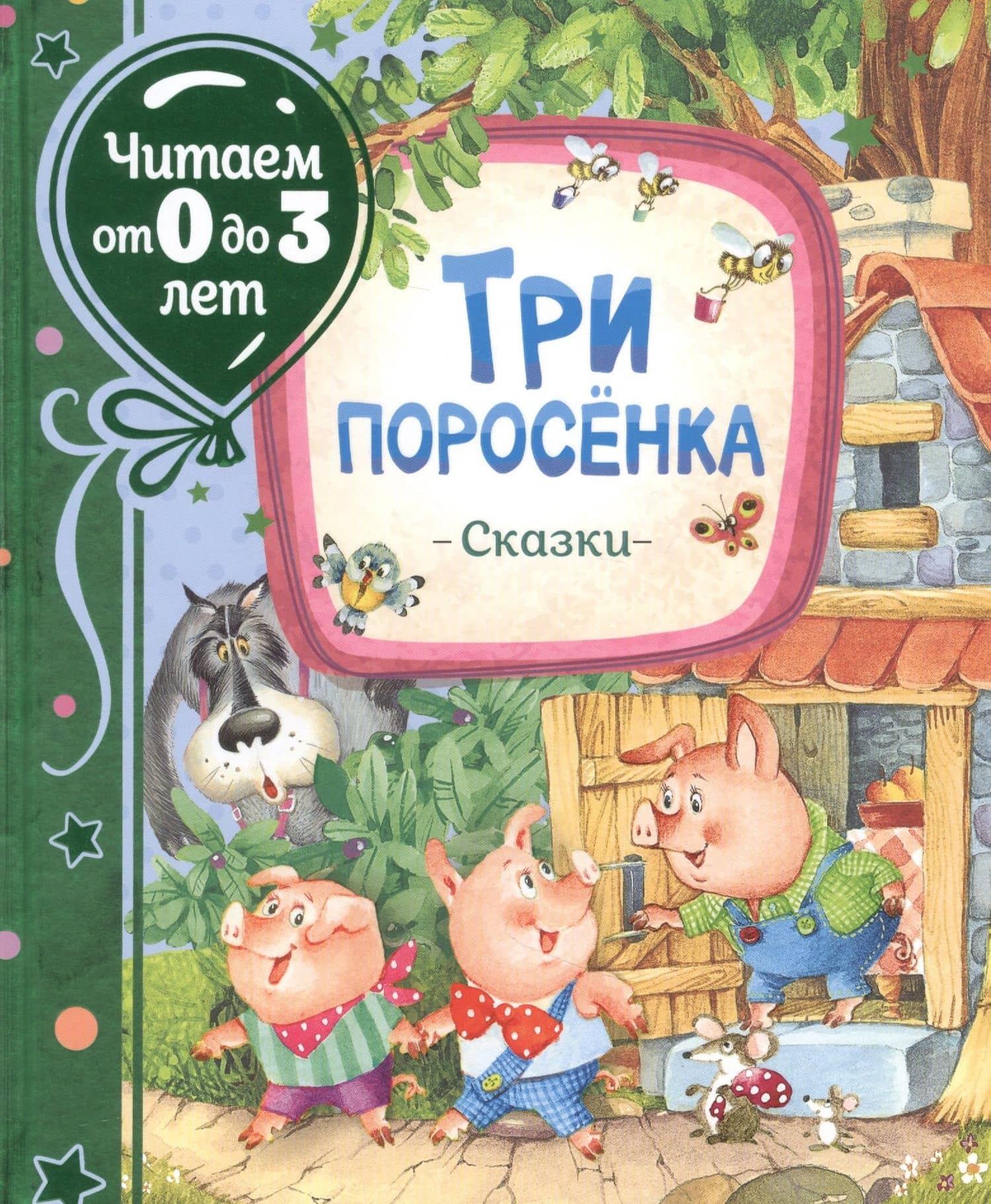 Три поросенка. Сказки — Сергей Владимирович Михалков
