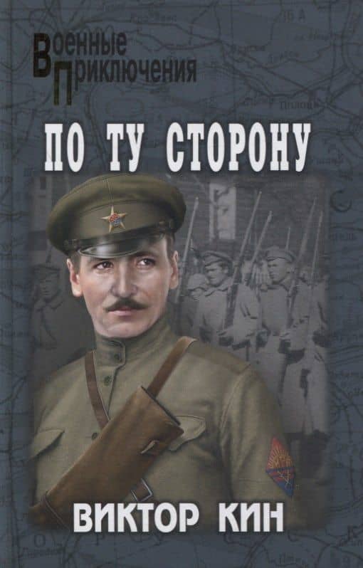 По ту сторону. Роман, рассказы — Виктор Павлович Кин