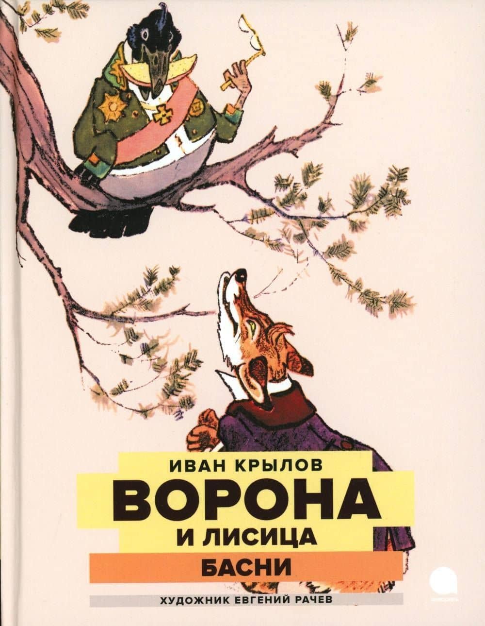 Ворона и Лисица: басни — Иван Крылов