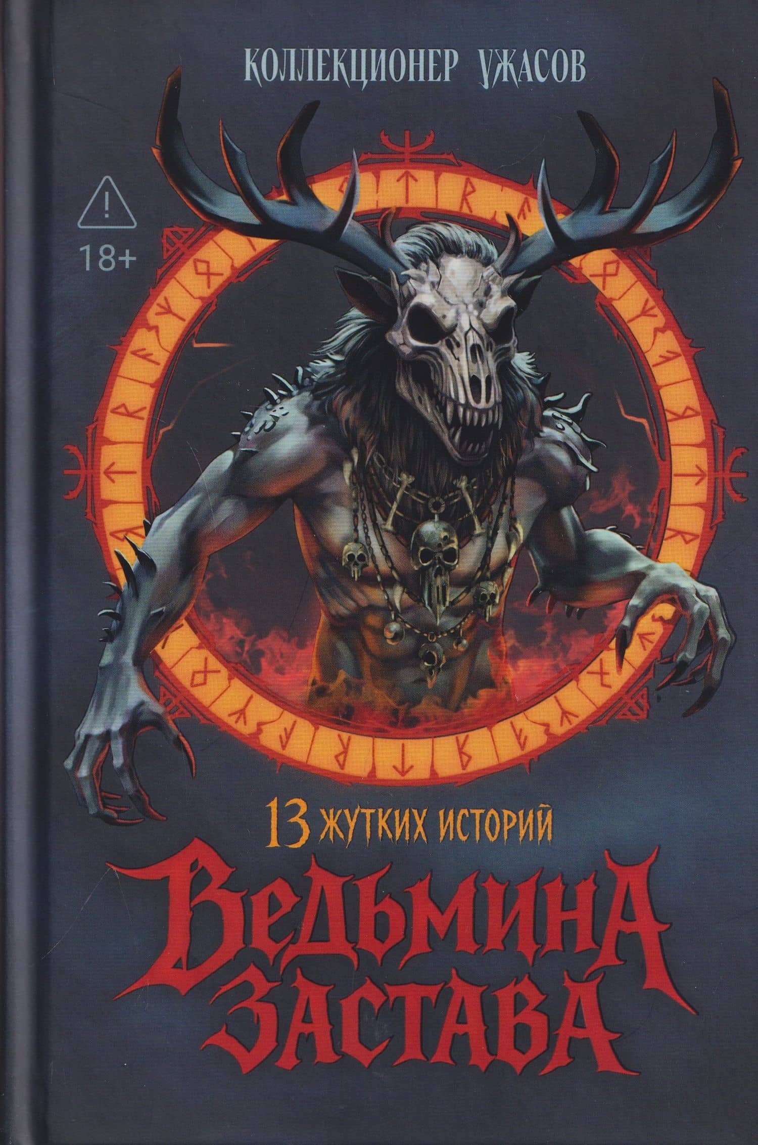 Ведьмина застава: 13 жутких историй: рассказы — Герман Михайлович Шендеров