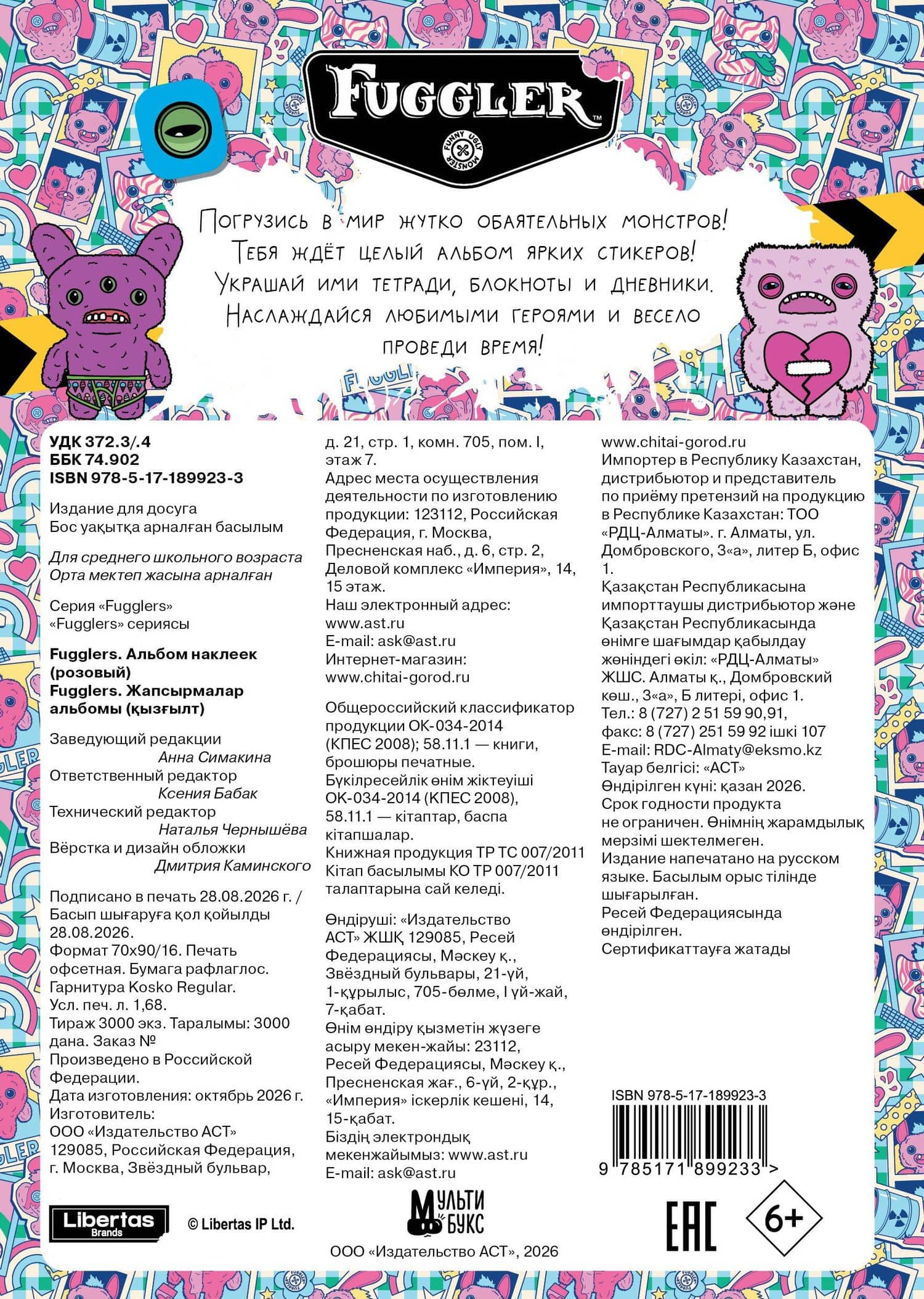 Fugglers. Альбом наклеек (розовый) (2)