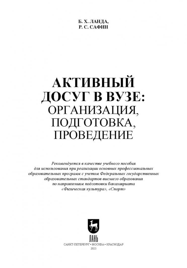 Активный досуг в вузе. Организация, подготовка, проведение. Учебное пособие для вузов — Рашат Салихзянович Сафин (2)