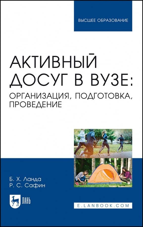 Активный досуг в вузе. Организация, подготовка, проведение. Учебное пособие для вузов — Рашат Салихзянович Сафин