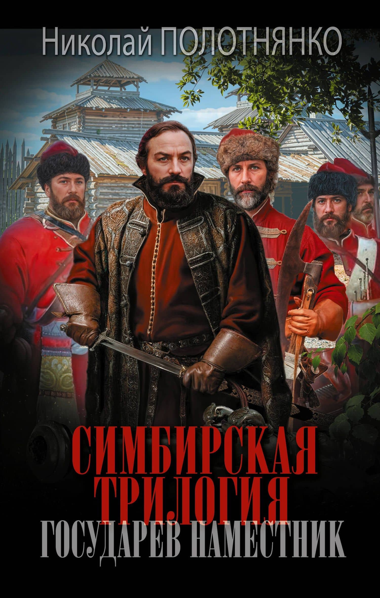 Симбирская трилогия. Государев наместник — Николай Алексеевич Полотнянко