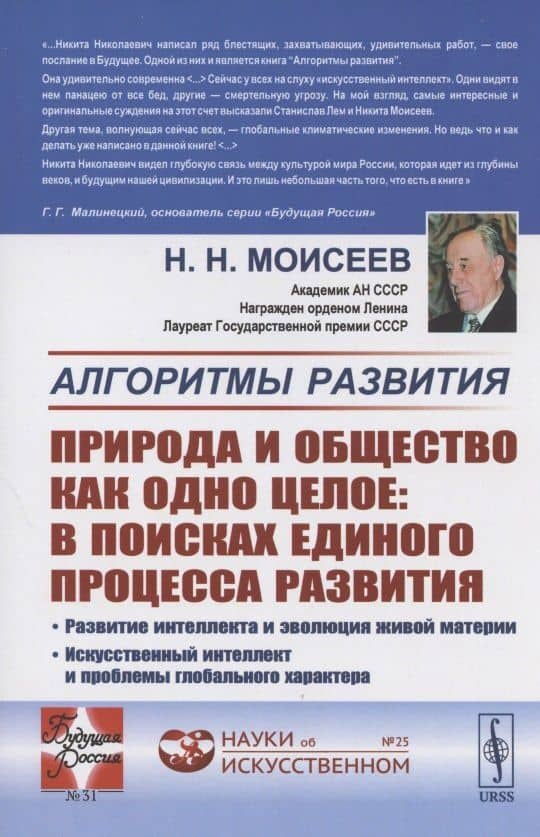 Алгоритмы развития. ПРИРОДА И ОБЩЕСТВО КАК ОДНО ЦЕЛОЕ: в поисках единого процесса развития: Развитие интеллекта и эволюция живой материи. Искусственный интеллект и проблемы глобального характера — Никита Николаевич Моисеев