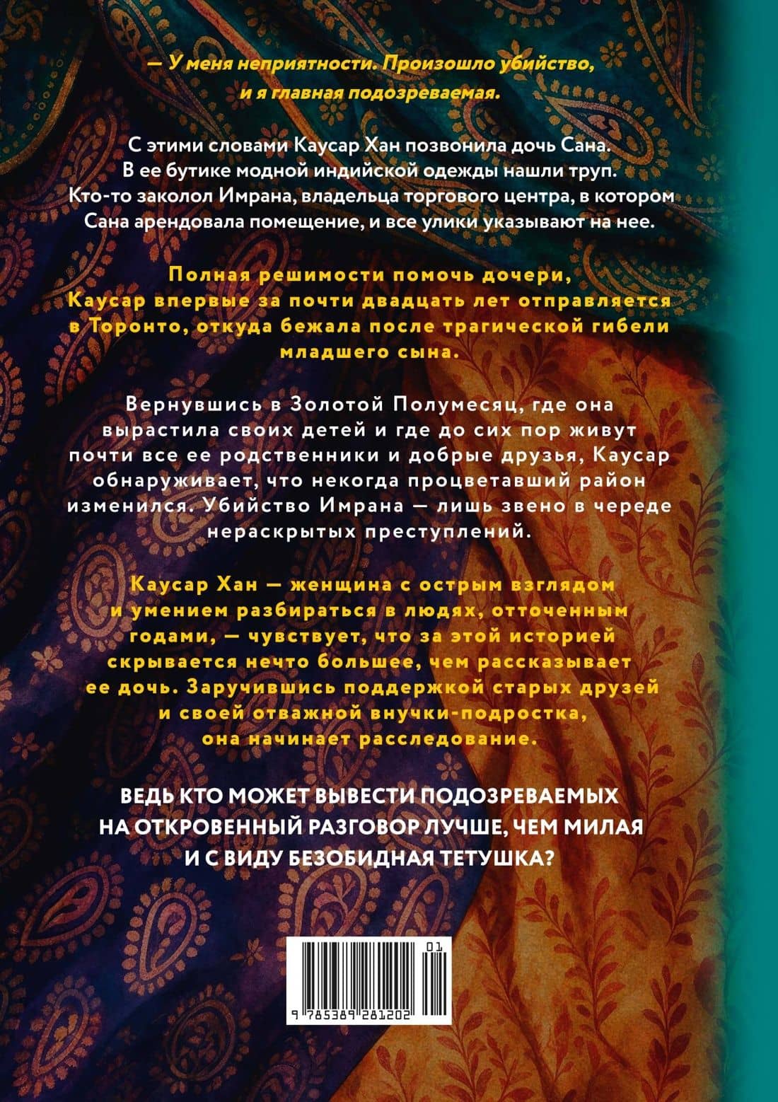 Тетушка-детектив — Узма Джалалуддин (2)