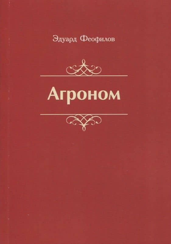 Агроном. Баллады — Эдуард Васильевич Феофилов