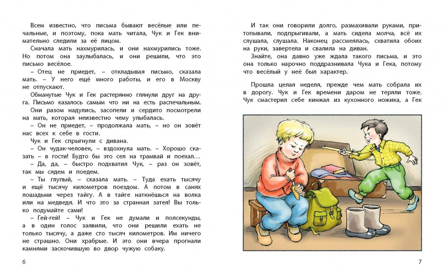 Чук и Гек — Аркадий Петрович Гайдар (2)