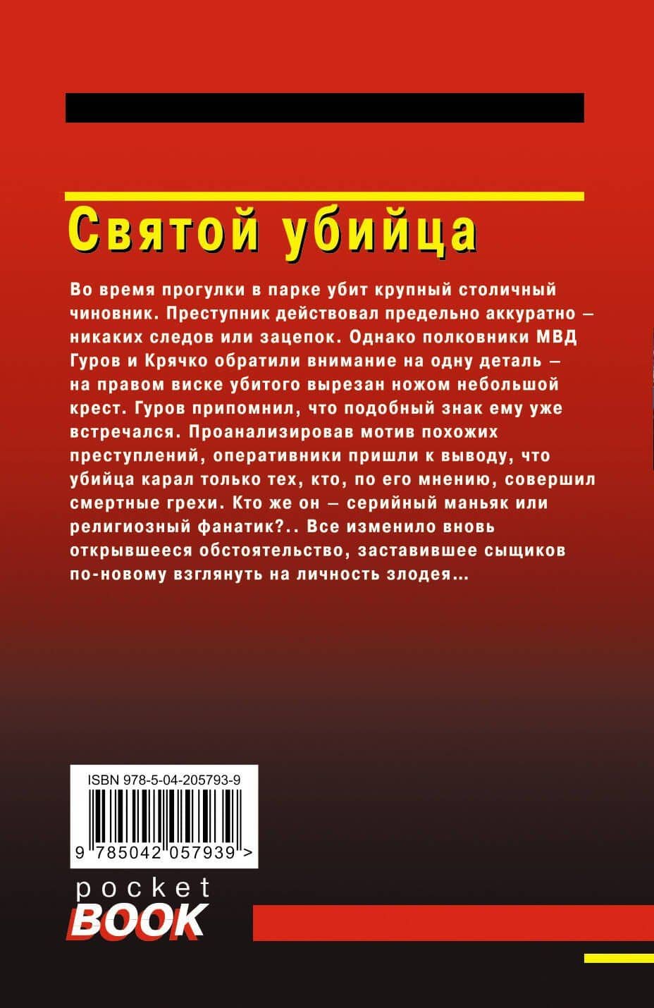 Святой убийца — Алексей Викторович Макеев (2)