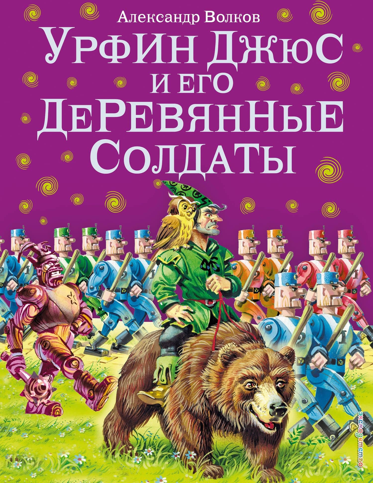 Урфин Джюс и его деревянные солдаты.