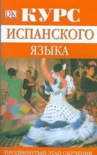 Курс испанского языка. Продвинутый этап обучения: Учебное пособие