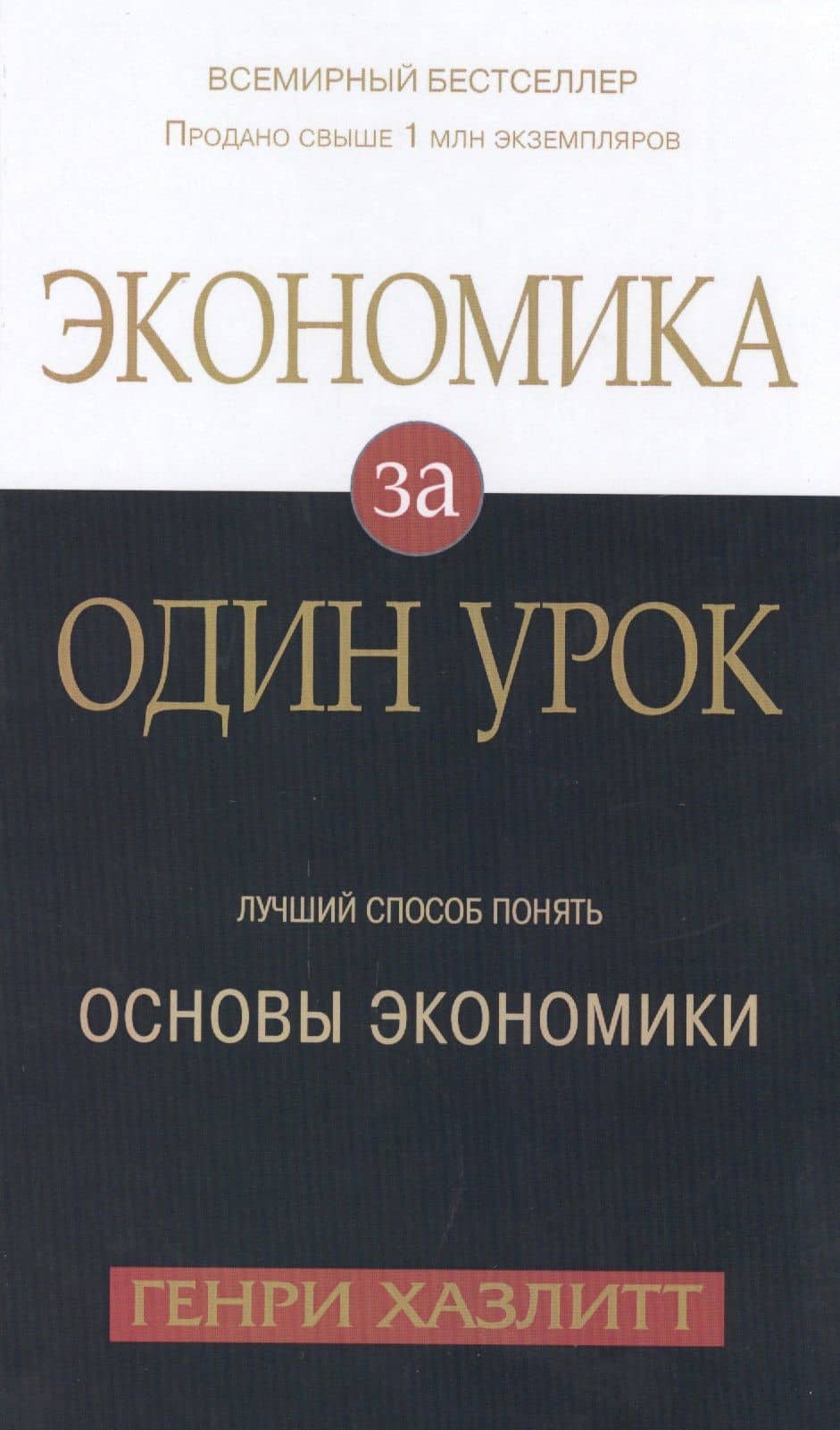 Экономика за одни урок. Лучший способ понять основы экономики