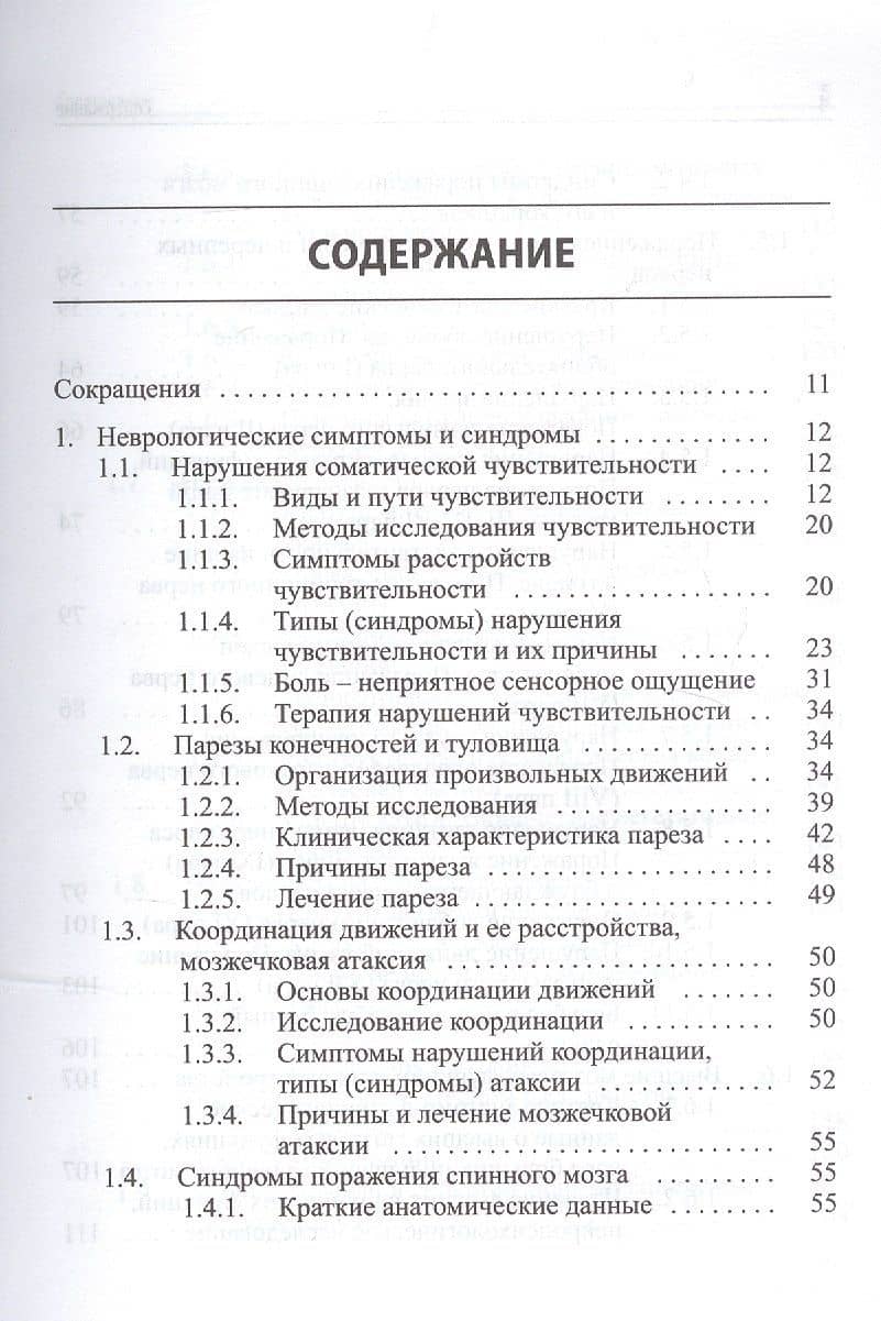 Справочник по нервным болезням. — Владимир Анатольевич Парфенов (2)