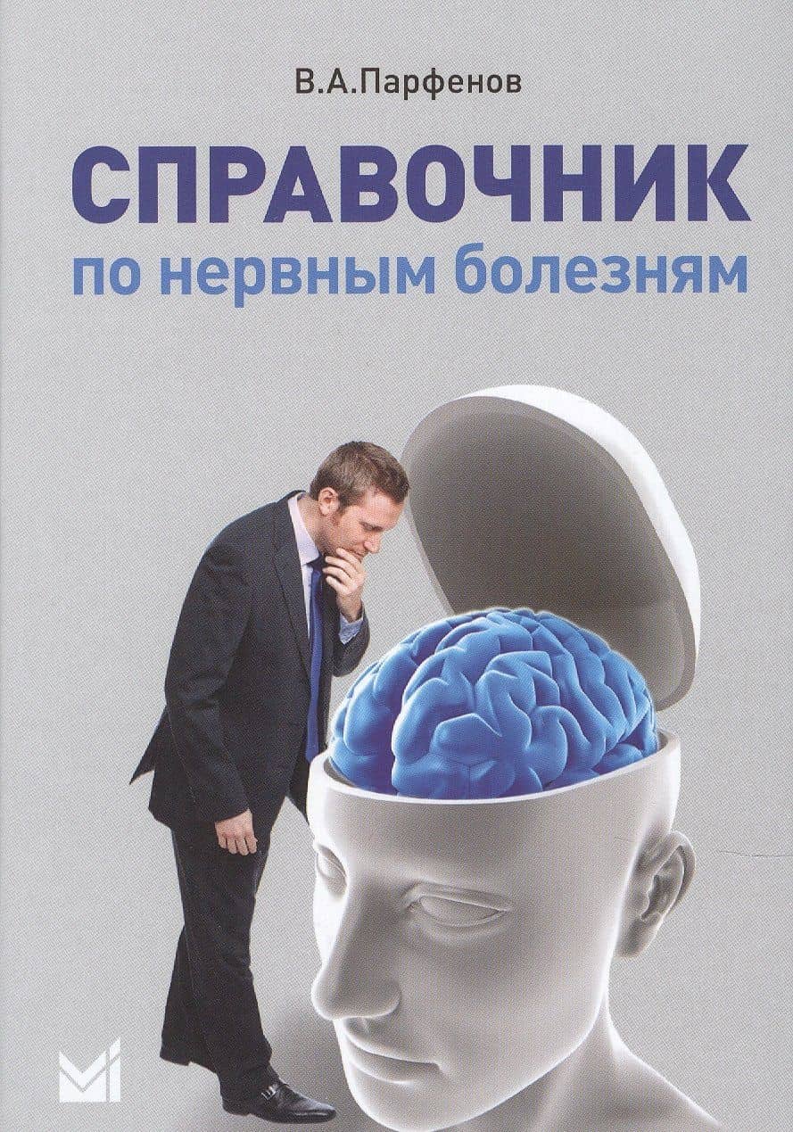 Справочник по нервным болезням.