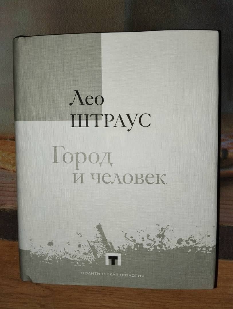 Город и человек — Лео Штраус (3)