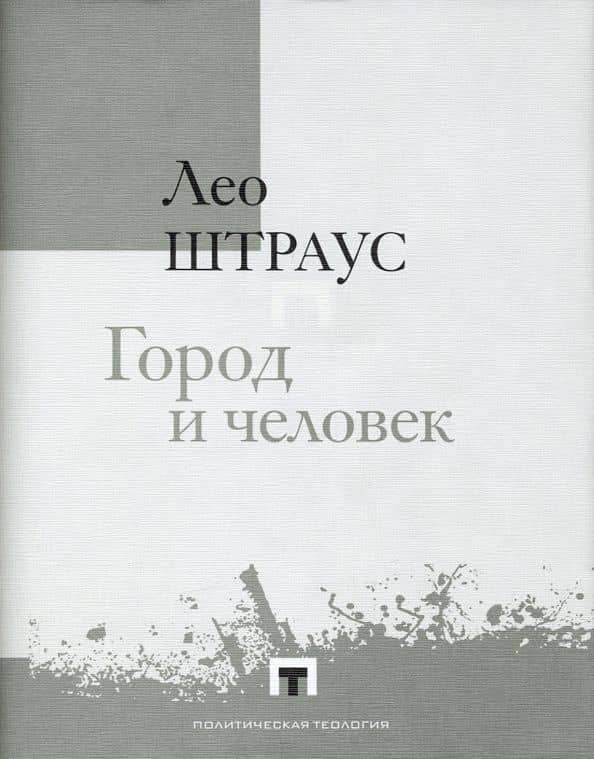 Город и человек — Лео Штраус