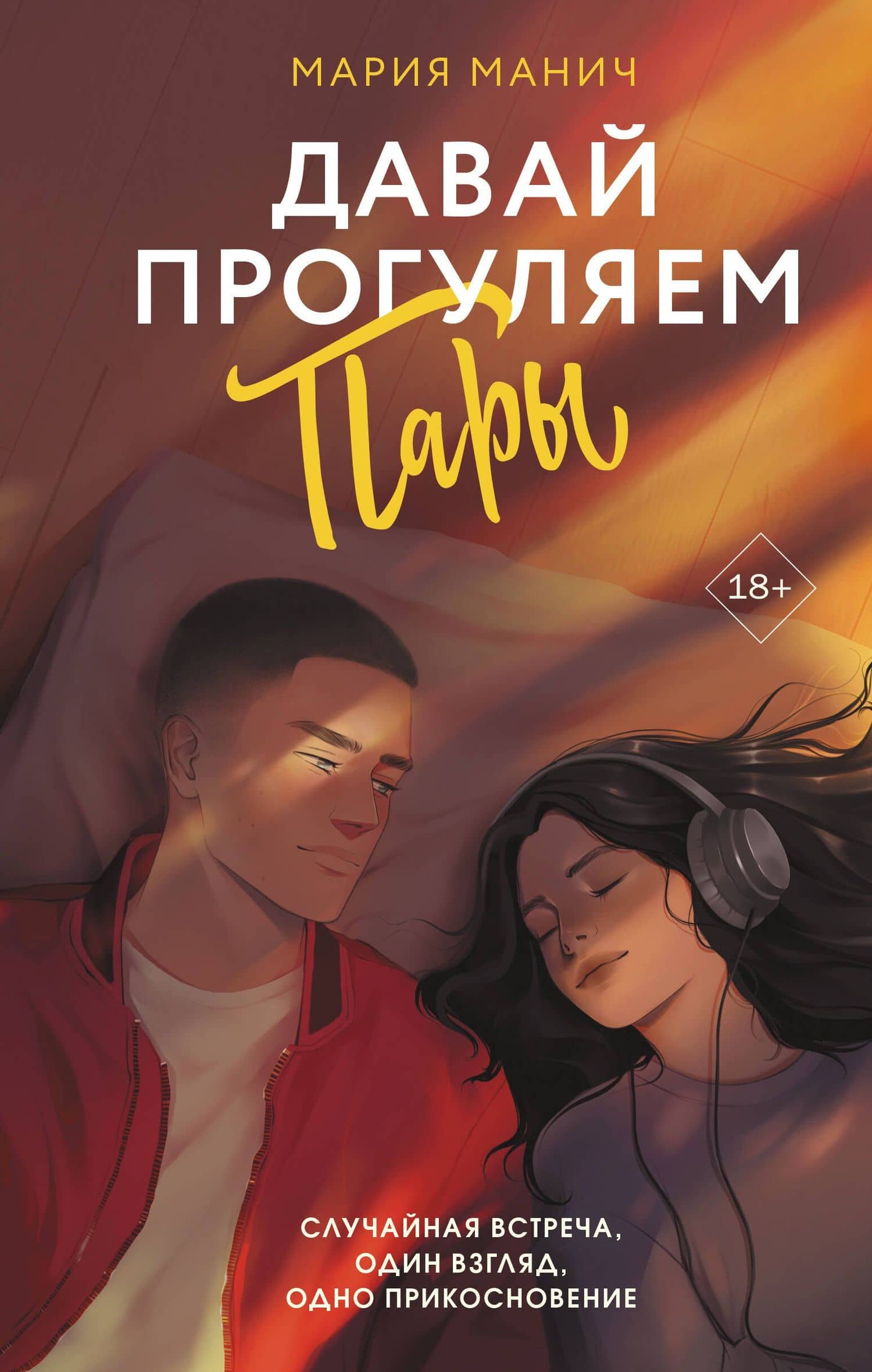 Давай прогуляем пары — Мария Манич