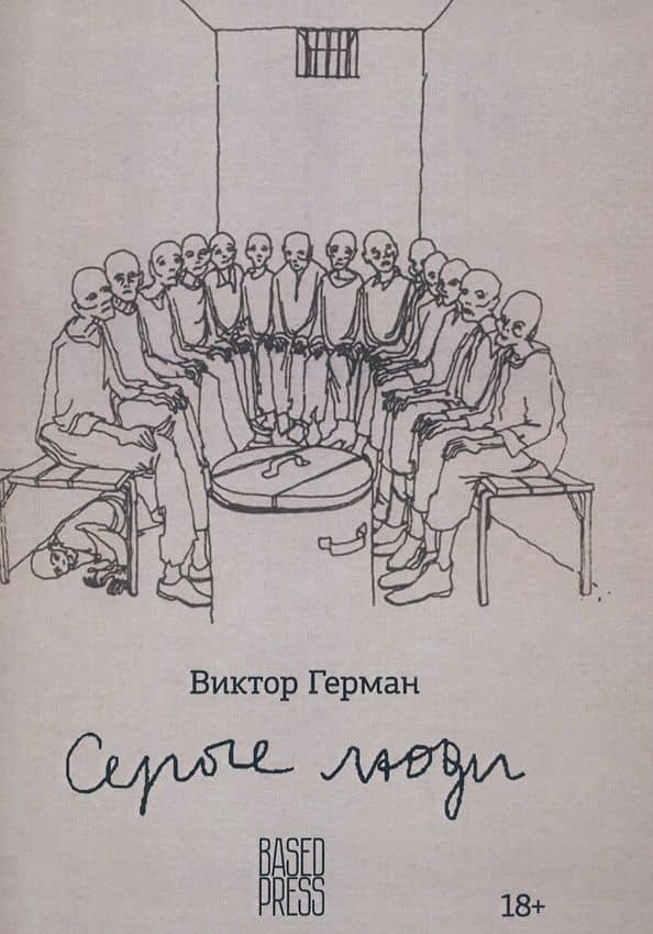 Серые люди