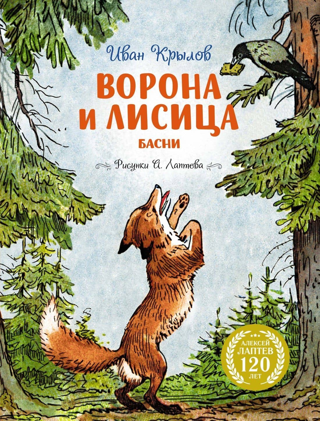 Ворона и Лисица — Иван Андреевич Крылов