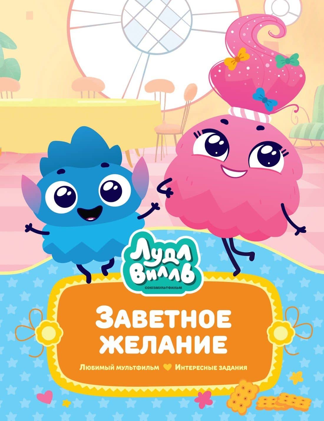 Лудлвилль. Заветное желание — Наталья Александровская
