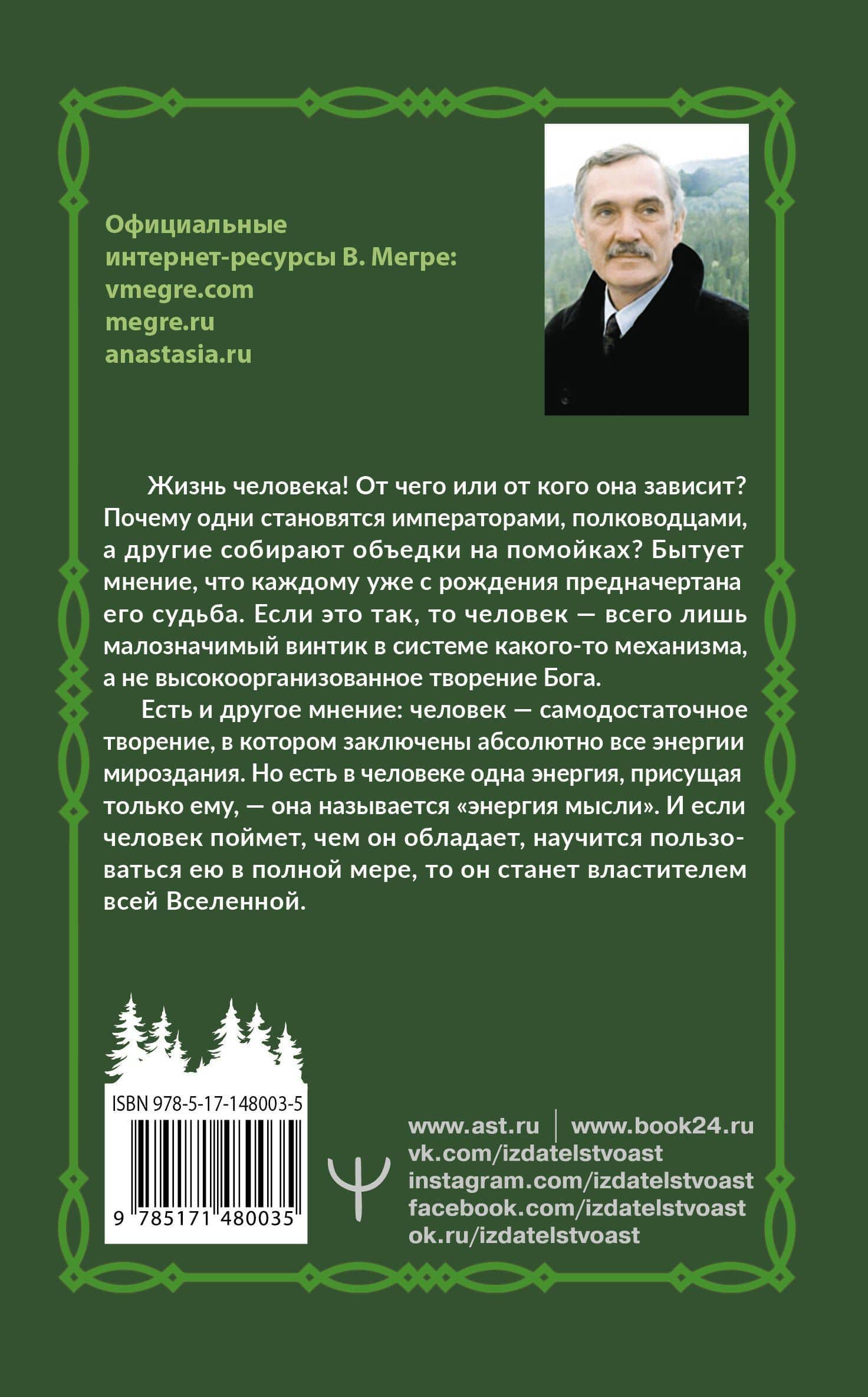 Энергия жизни — Владимир Николаевич Мегре (2)