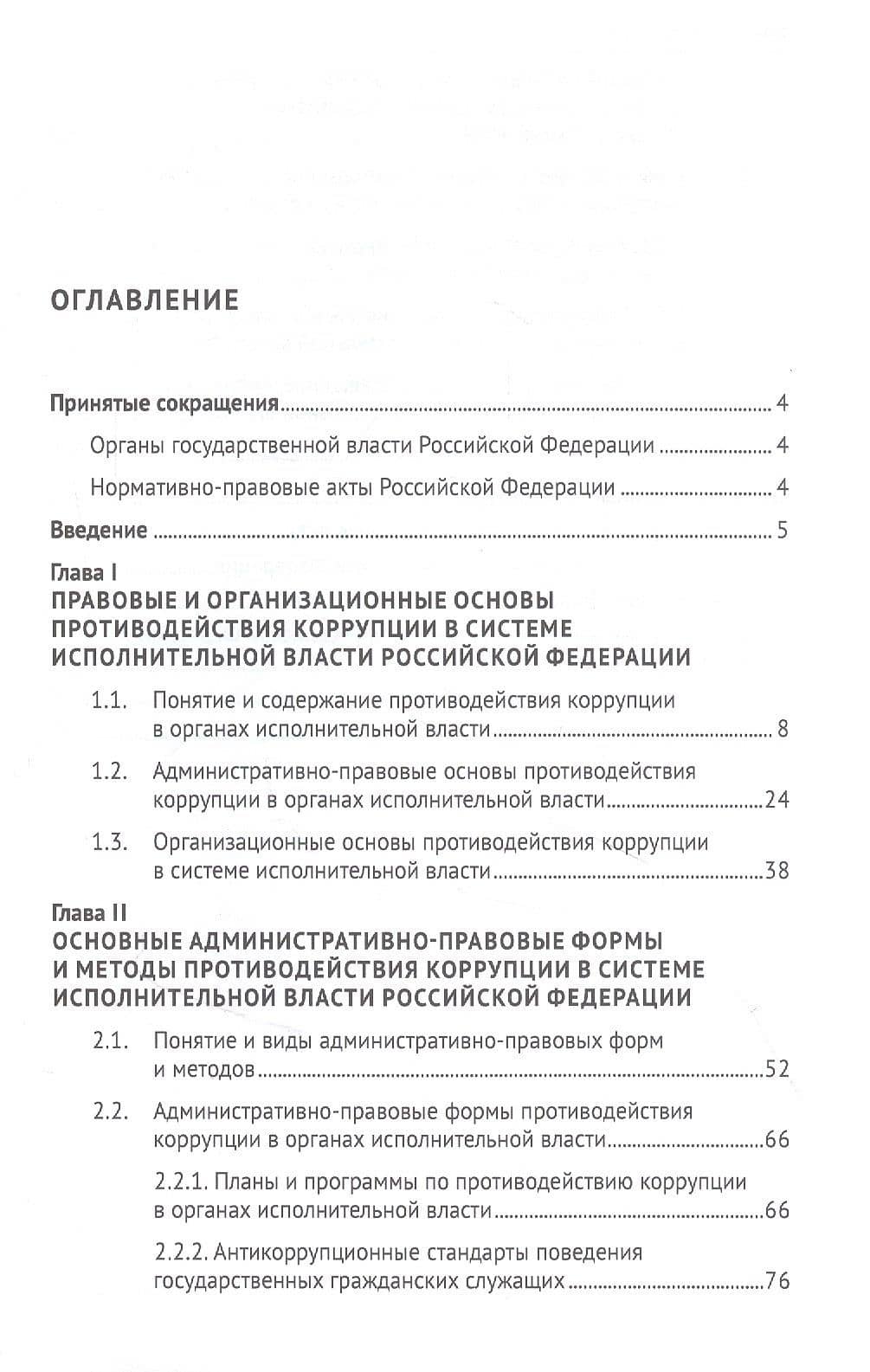 Административно-правовые формы и методы противодействия коррупции в органах исполнительной власти РФ. Монография — Максим Михайлович Поляков (2)