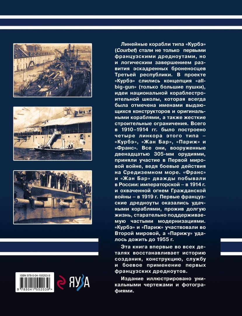 Линкоры типа "Курбэ". Первые французские дредноуты — Юрий Иосифович Александров (3)