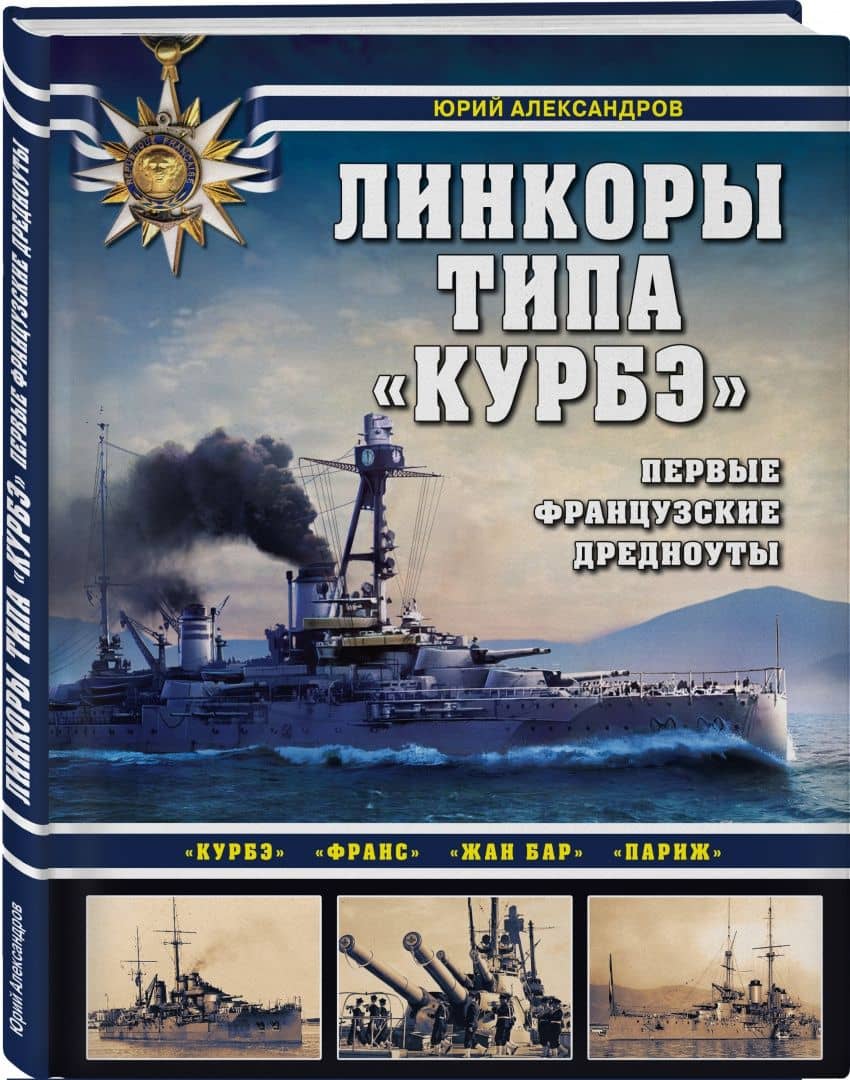 Линкоры типа "Курбэ". Первые французские дредноуты — Юрий Иосифович Александров (2)