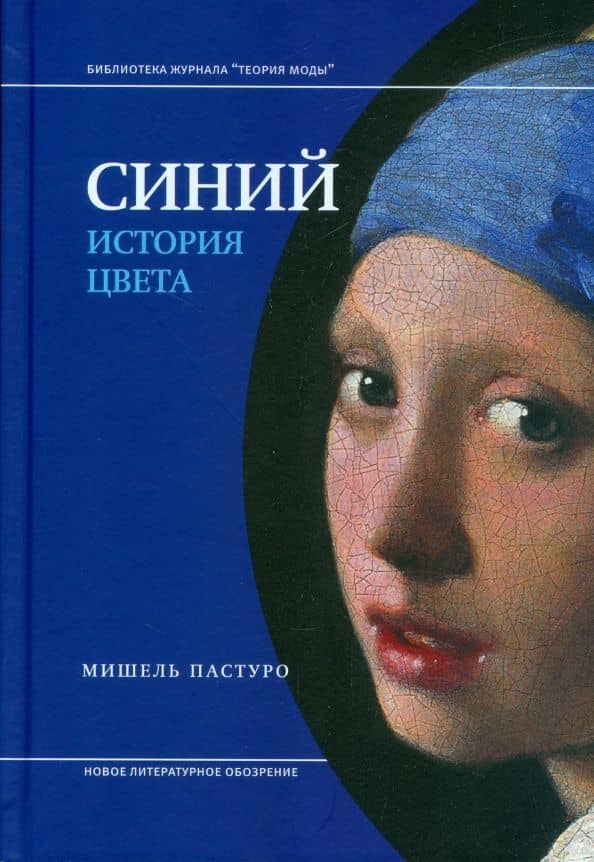 Синий История цвета 7-е изд