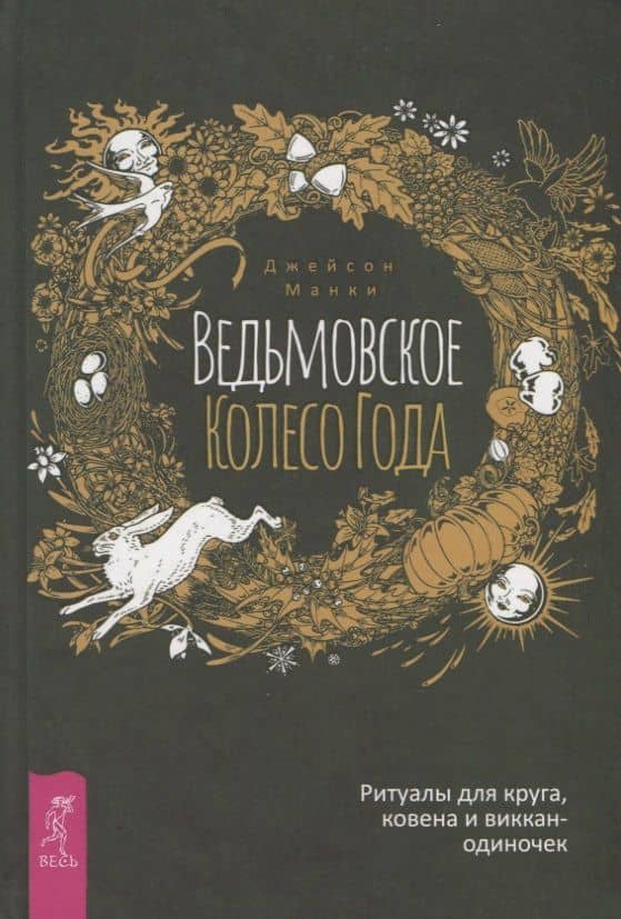 Ведьмовское Колесо Года. Ритуалы для круга, ковена и виккан-одиночек — Джейсон Манки
