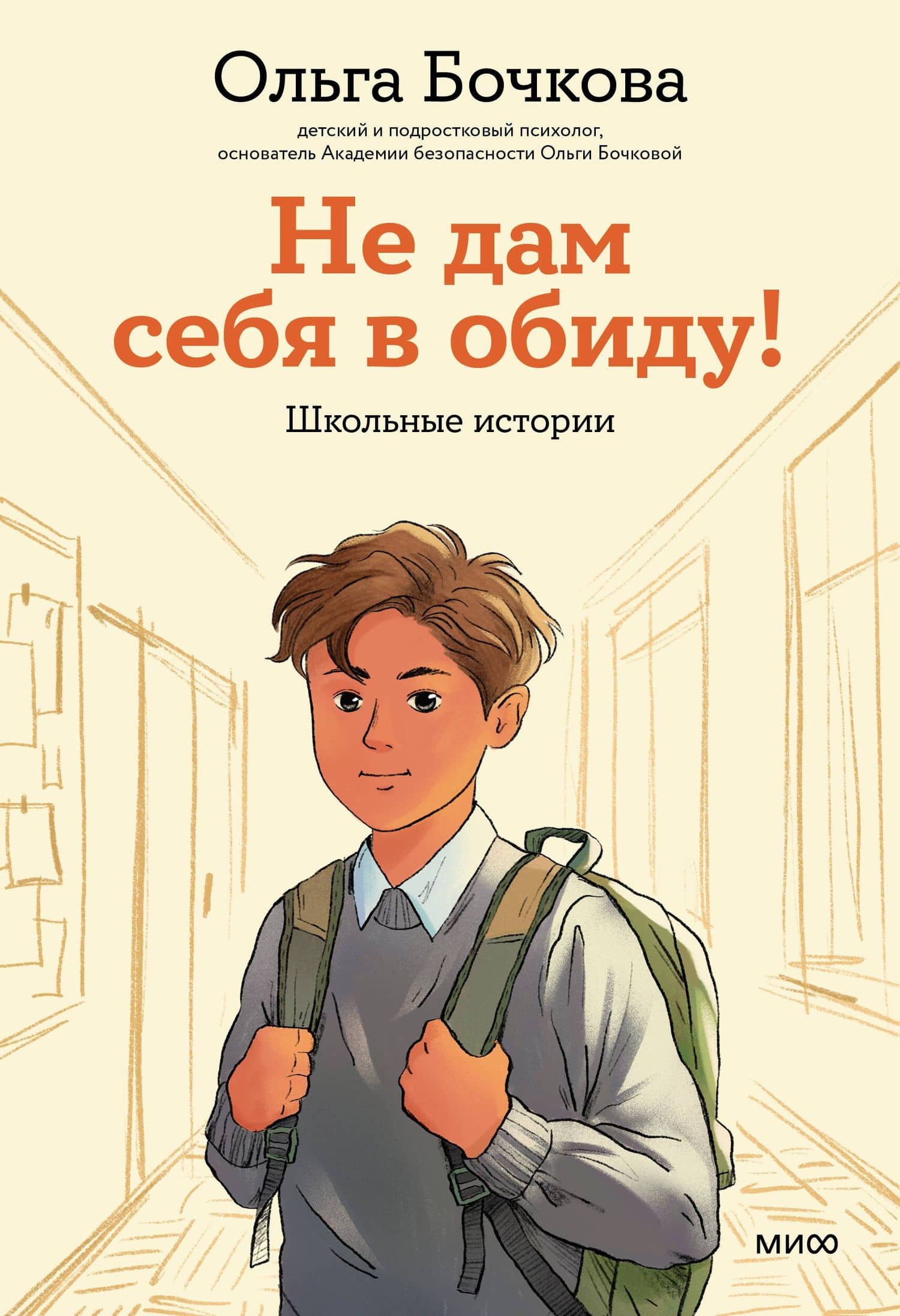 Не дам себя в обиду! Школьные истории