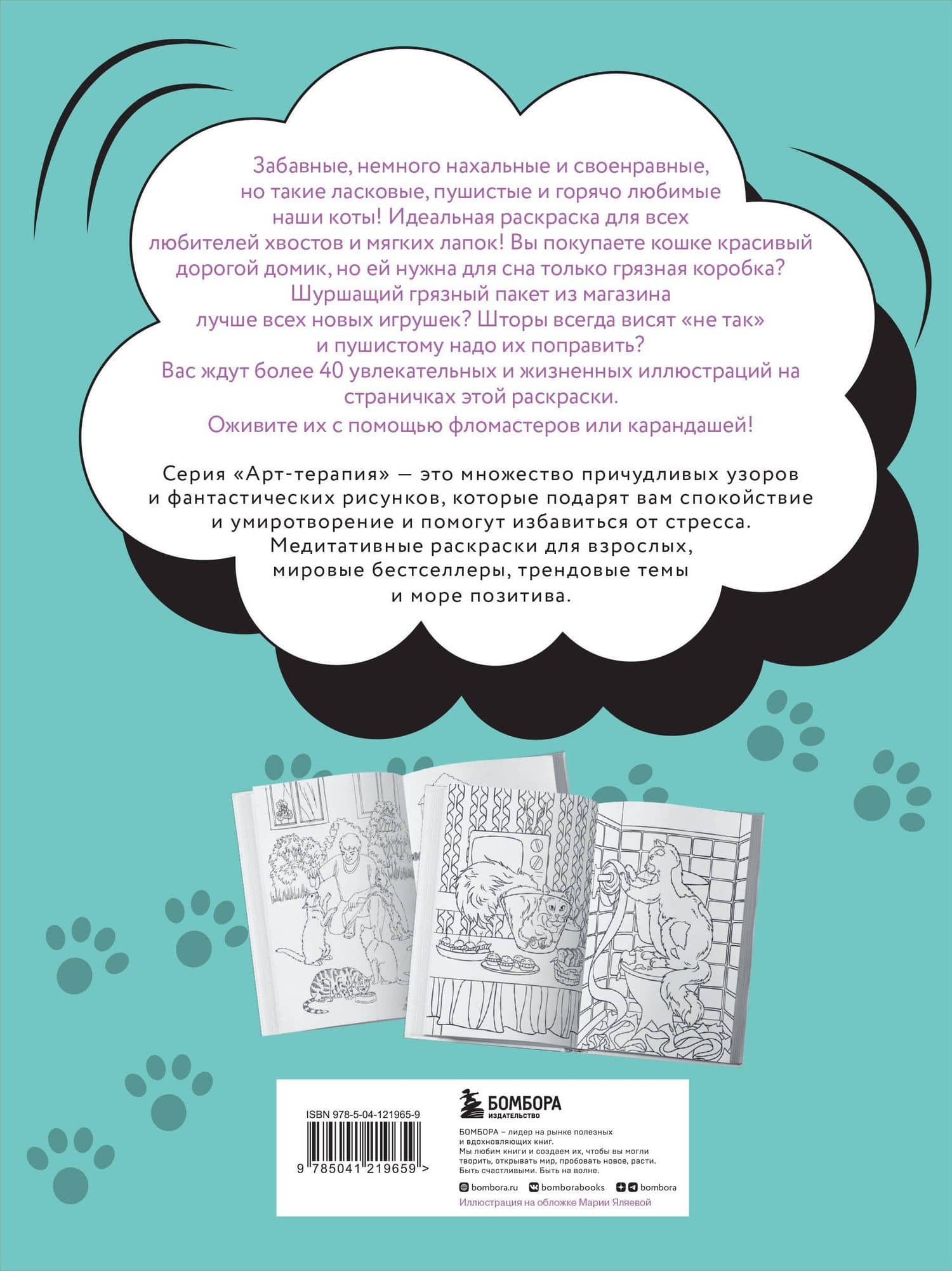 Без кота и жизнь не та! "Пушистая" раскраска-антистресс для творчества и вдохновения (2)