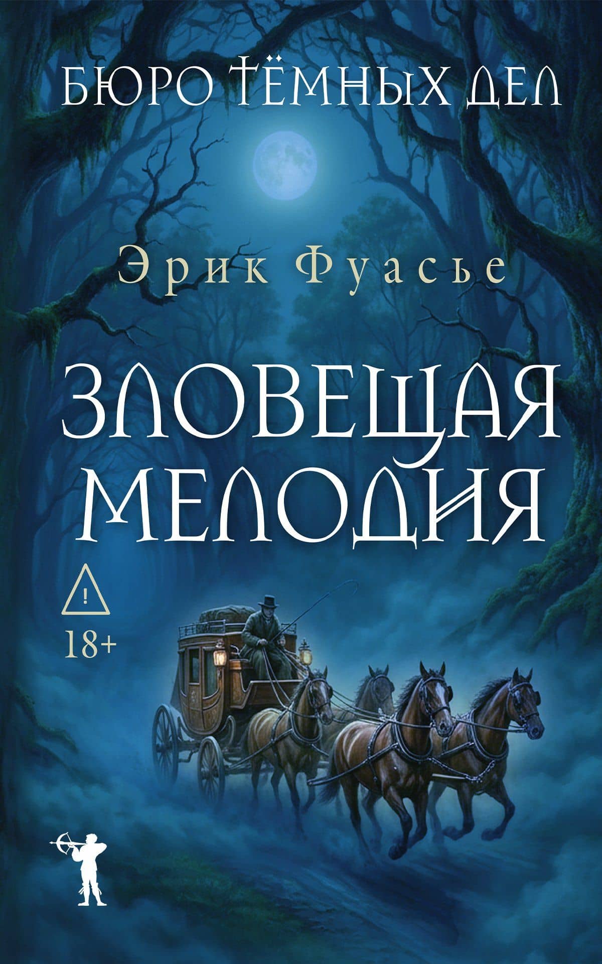 Бюро темных дел. Зловещая мелодия — Эрик Фуасье