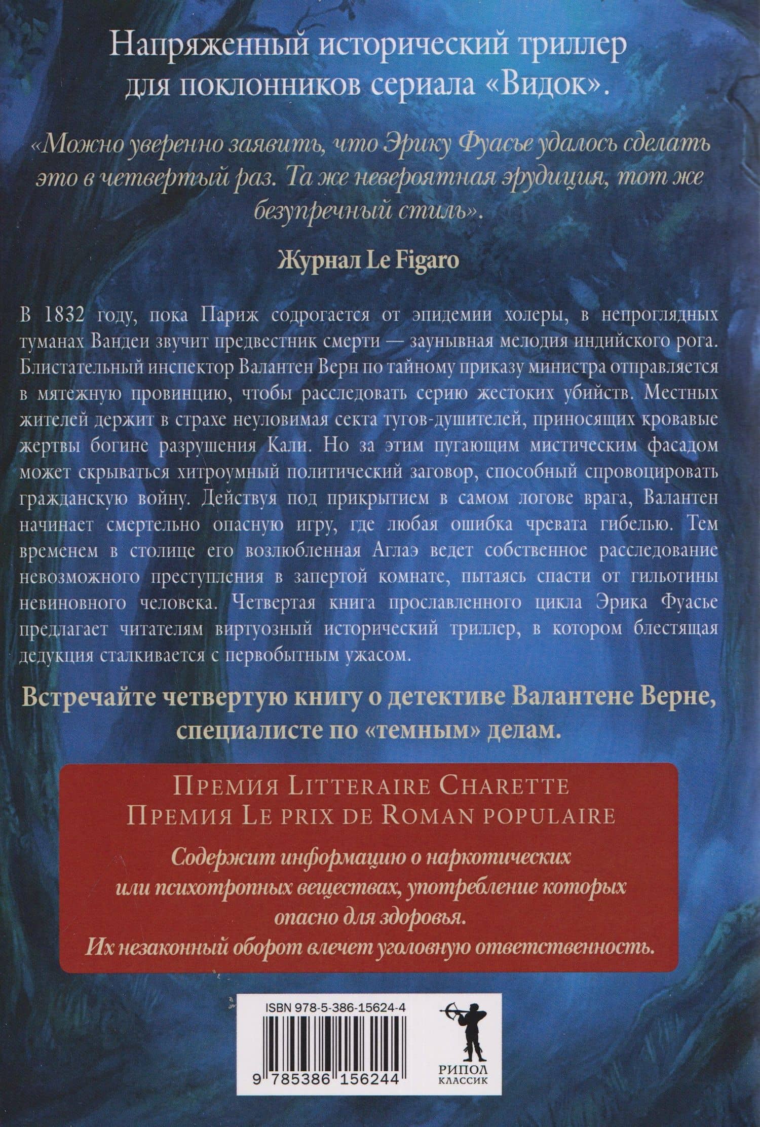 Бюро темных дел. Зловещая мелодия — Эрик Фуасье (2)
