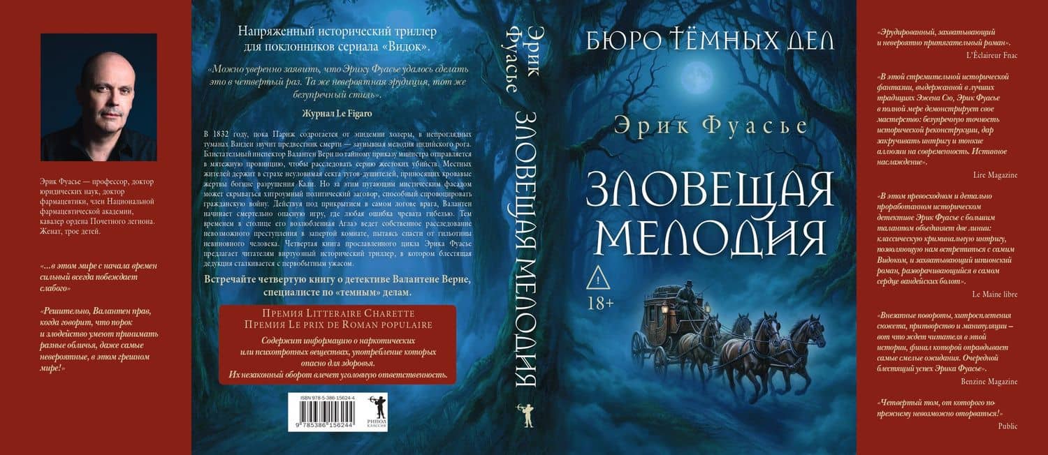 Бюро темных дел. Зловещая мелодия — Эрик Фуасье (3)