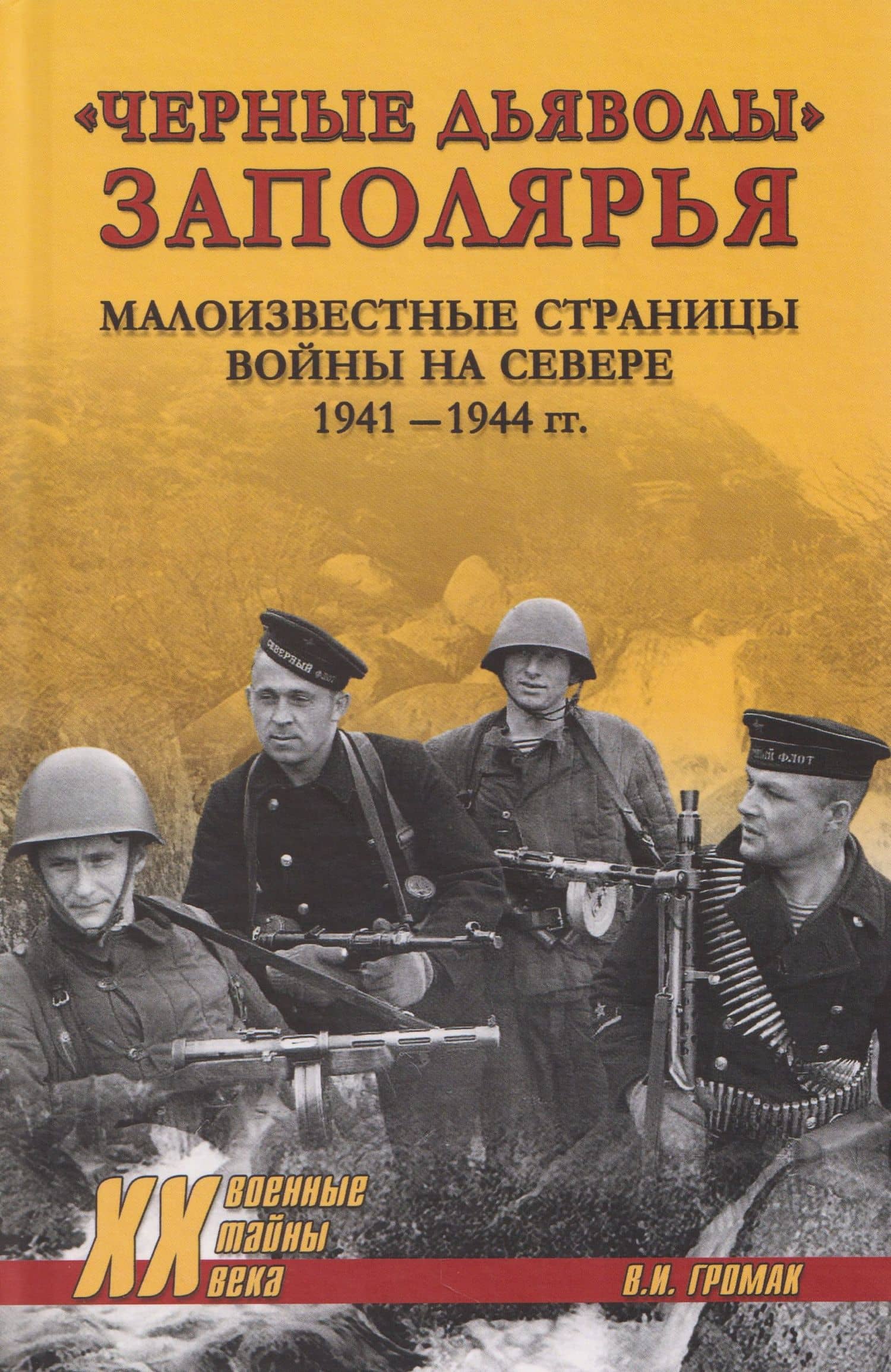 "Черные дьяволы" Заполярья. Малоизвестные страницы войны на Севере 1941-1944 гг. — Валерий Иванович Громак