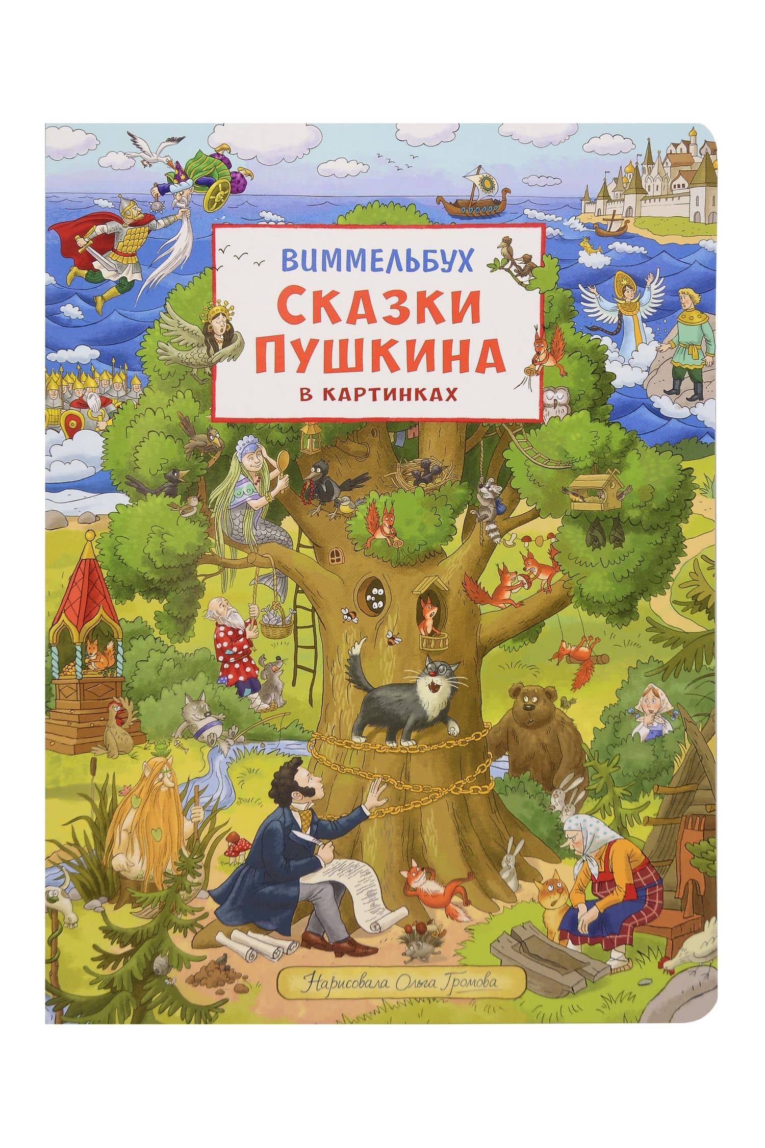 Сказки Пушкина в картинках. Виммельбух