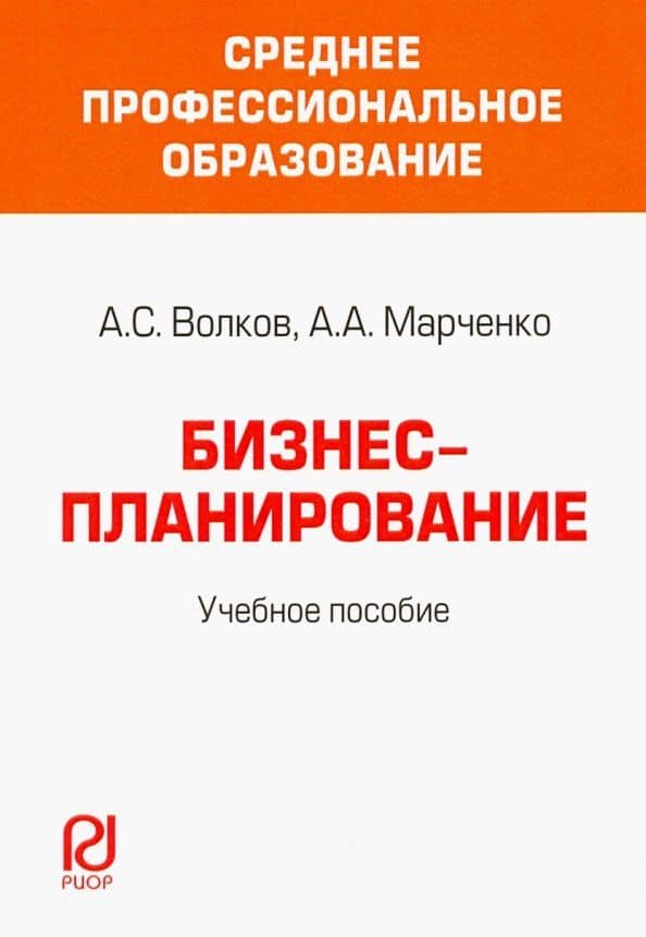Бизнес-планирование. Учебное пособие