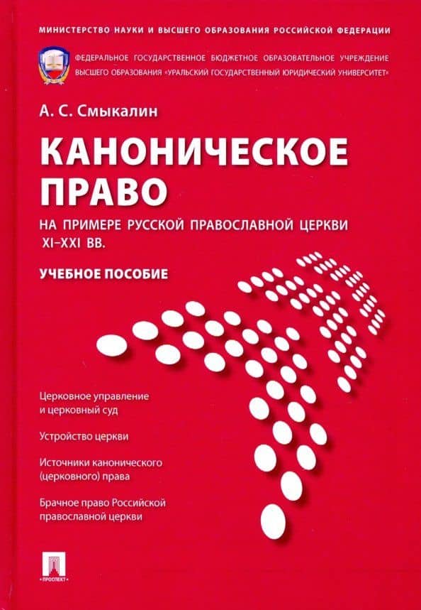Каноническое право (на примере Русской православной церкви XI-XXI вв.). Учебное пособие — Александр Сергеевич Смыкалин