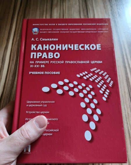 Каноническое право (на примере Русской православной церкви XI-XXI вв.). Учебное пособие — Александр Сергеевич Смыкалин (3)
